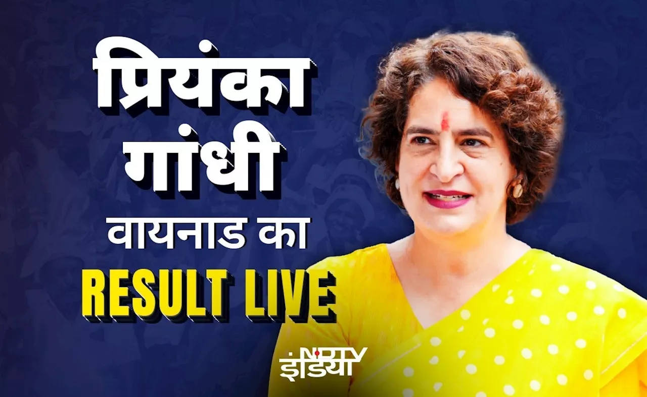 Wayanad Result Live Updates: प्रियंका गांधी वाड्रा का केरल की वायनाड सीट पर जनता का क्या फैसला? जानें पल-पल का अपडेट &nbsp;