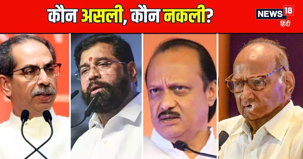 Maharashtra Chunav: कौन-सी शिवसेना-NCP असली, कौन-सी नकली, जनार्धन ने किसके सिर पर रखा हाथ?