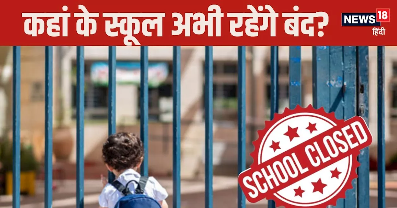 Schools Closed: दिल्ली से सटे इस शहर के स्कूल फिर बंद, आया नया आदेश