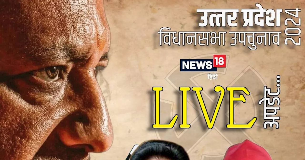 Uttar Pradesh Upchunav Result 2024 LIVE: थोड़ी देर में आएंगे यूपी उपचुनाव के नतीजे, सूबे में दौड़ेगी साइकिल...