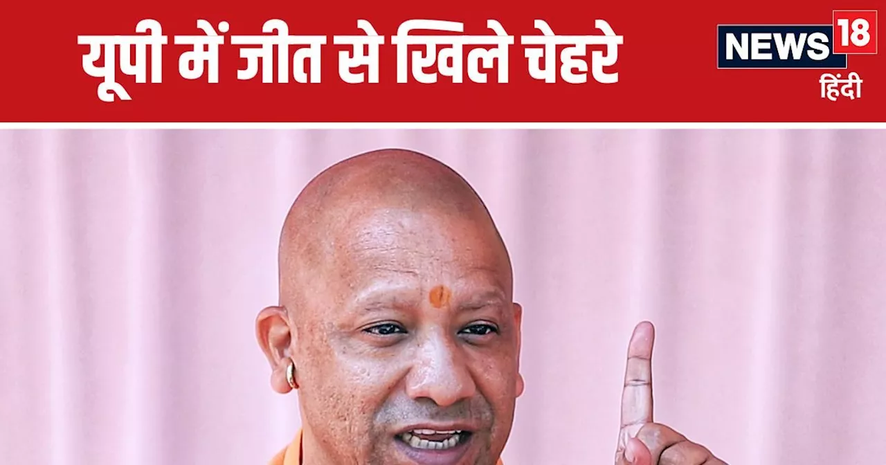 UP By-Election Result 2024: यूपी में मिली जीत पर सीएम योगी ने जताया आभार, इनको श्रेय देकर दोहराया अपना नारा...