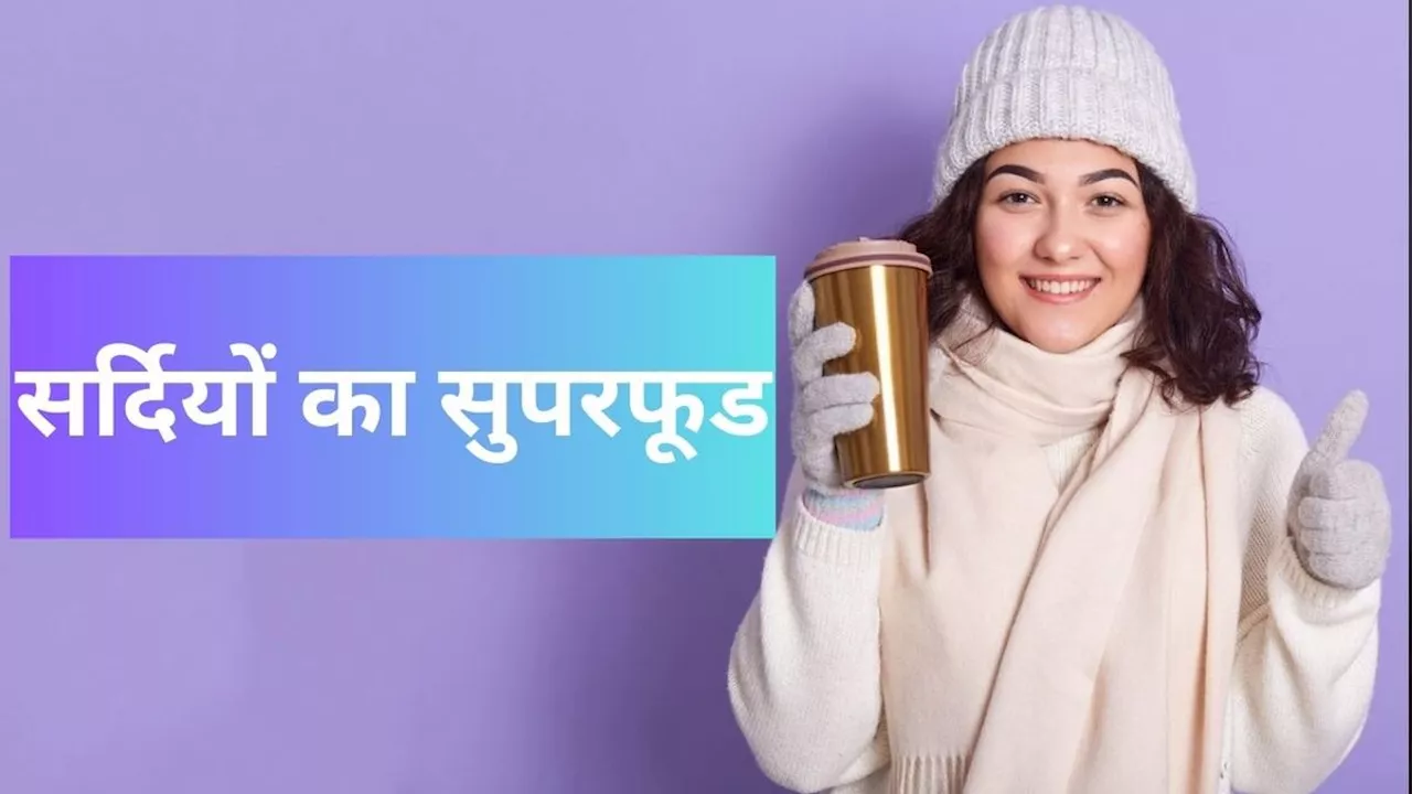 ठंड में ताकतवर बना देगा ये Superfood, खाने से सेहत को मिलेंगे गजब के फायदे