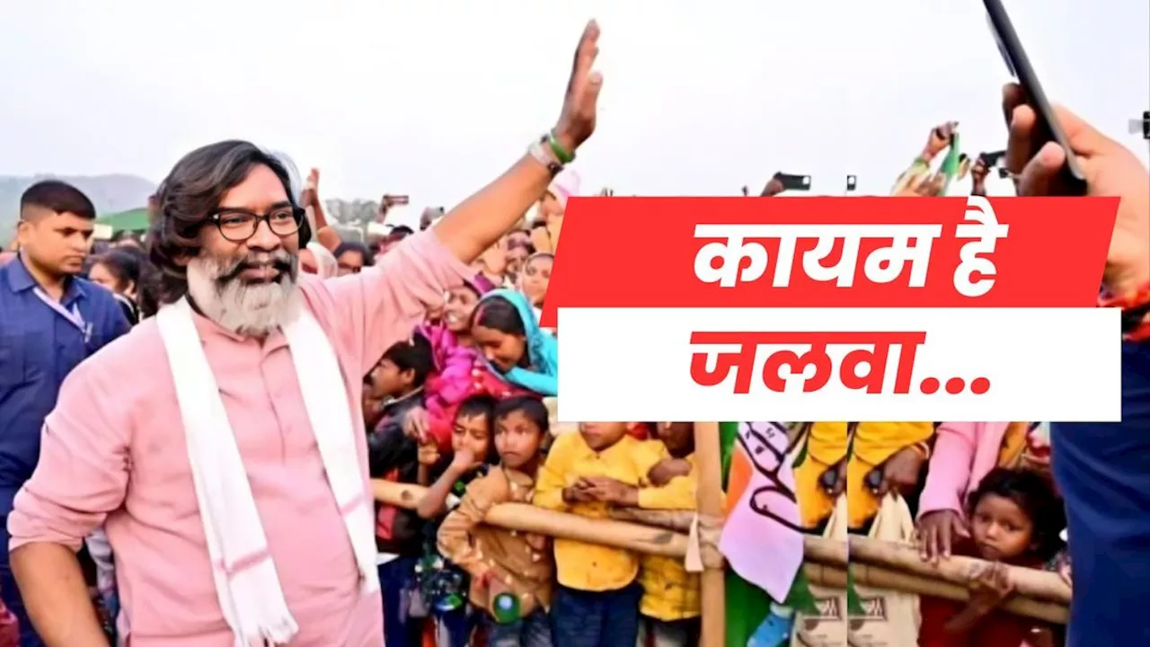 Jharkhand Election Results 2024: हेमंत सोरेन का बड़ा GAME, इन 5 दांवों में फंस गए विरोधी, बिगड़ गया पूरा खेल!