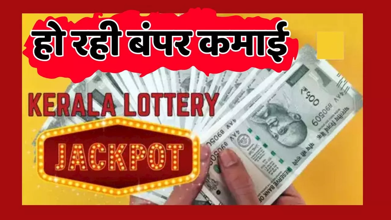 Kerala Lottery में आज लाखों-करोड़ों के हुए वारे-न्यारे, इनकी हुई मोटी कमाई