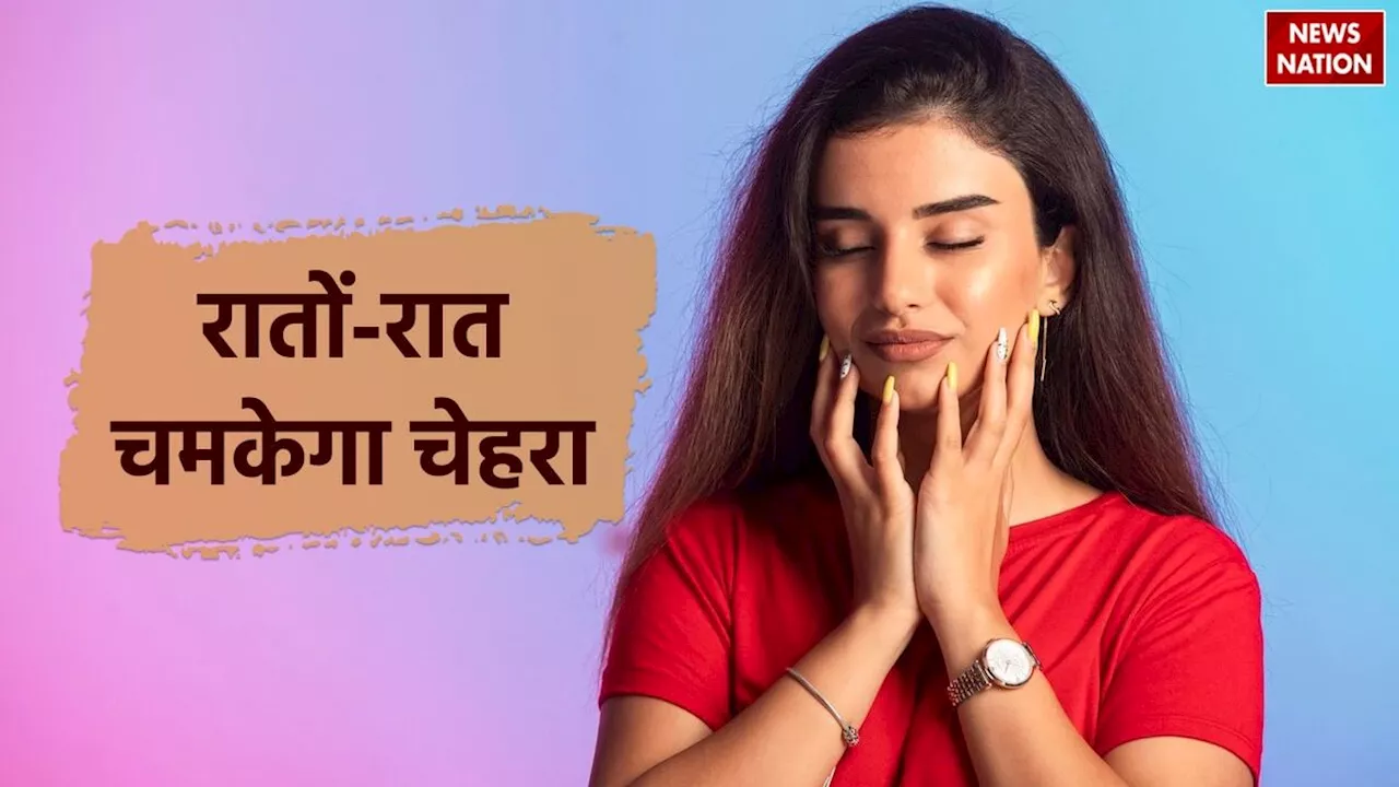 Winter Skin Care: सर्दियों में रातों-रात चेहरा चमकाने का Free तरीका, सोने से पहले करें बस ये काम