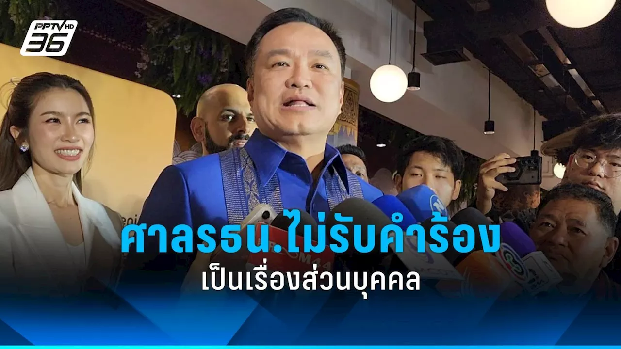 “อนุทิน” บอก ศาลรธน.รับไม่รับคำร้อง “ทักษิณ” เป็นเรื่องส่วนบุคคล