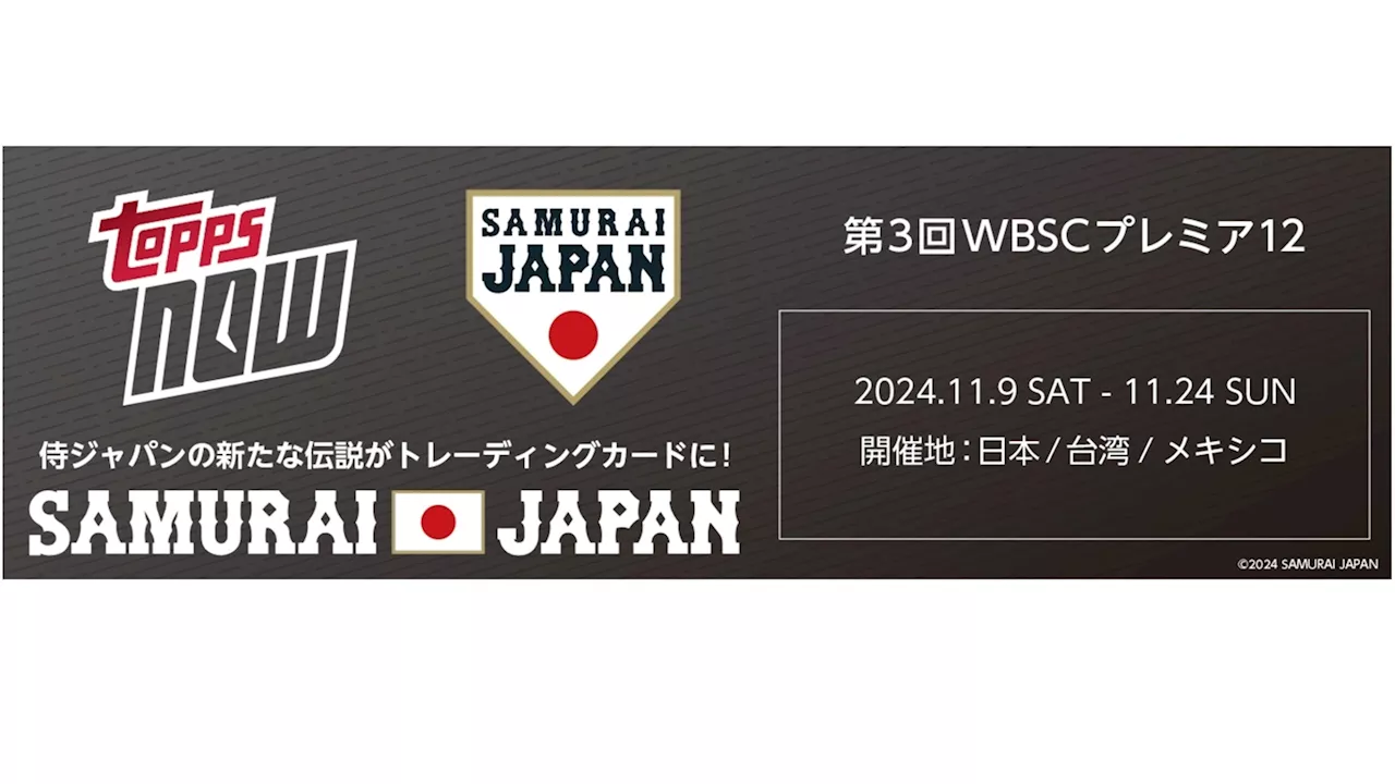 Topps株式会社が 日本オリジナルTopps NOW新商品「侍ジャパン ラグザス presents 第3回WBSCプレミア12 Topps NOW」発売を発表