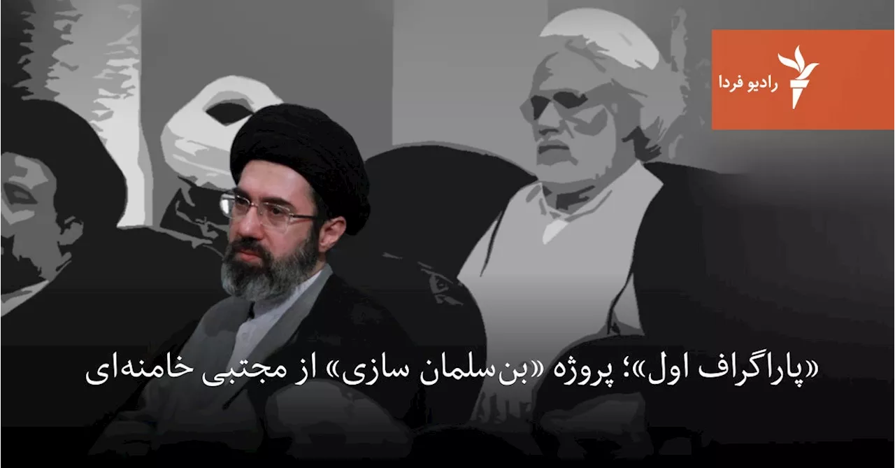 «پاراگراف اول»؛ پروژه «بن‌سلمان سازی» از مجتبی خامنه‌ای