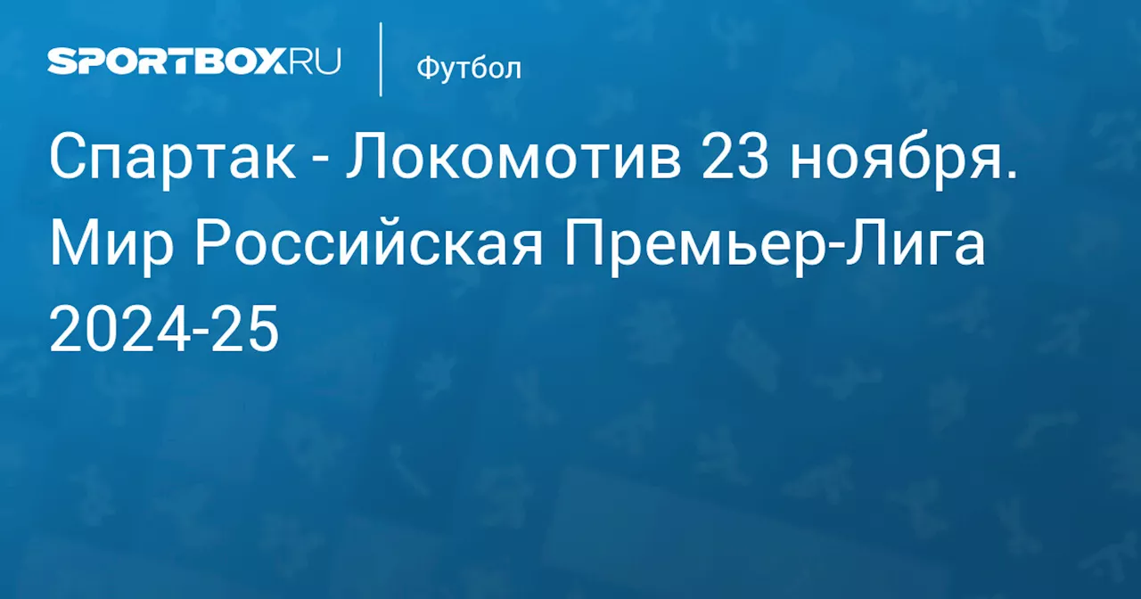 Локомотив 23 ноября. Мир Российская Премьер-Лига 2024-25. Протокол матча