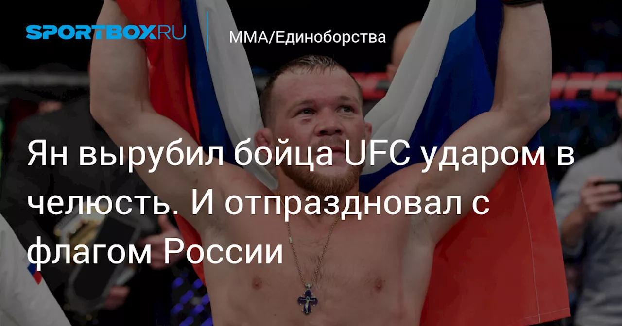 Ян вырубил бойца UFC ударом в челюсть. И отпраздновал с флагом России