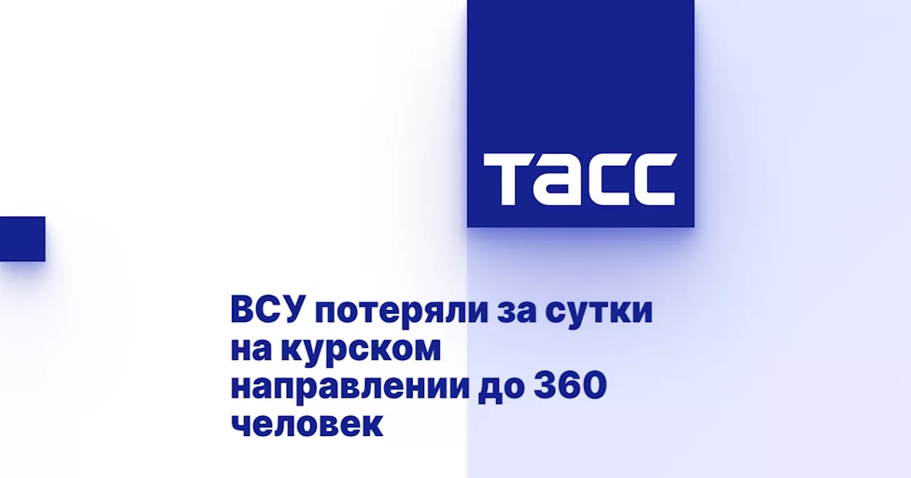 ВСУ потеряли за сутки на курском направлении до 360 человек