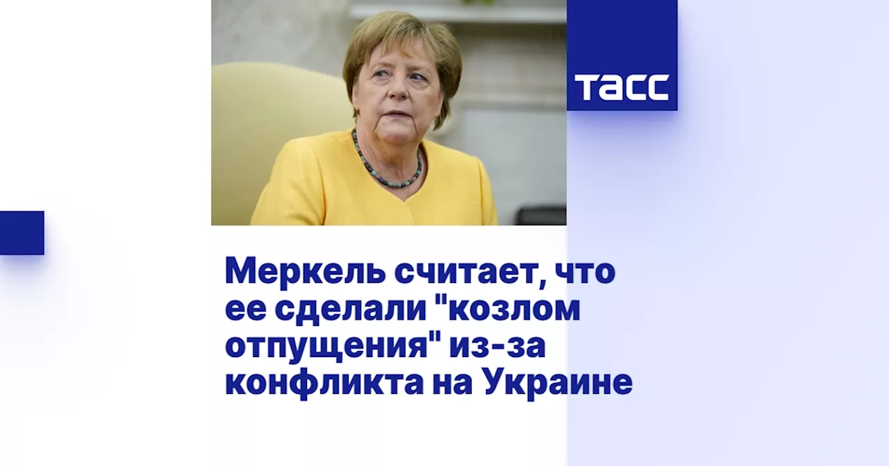 Меркель считает, что ее сделали 'козлом отпущения' из-за конфликта на Украине