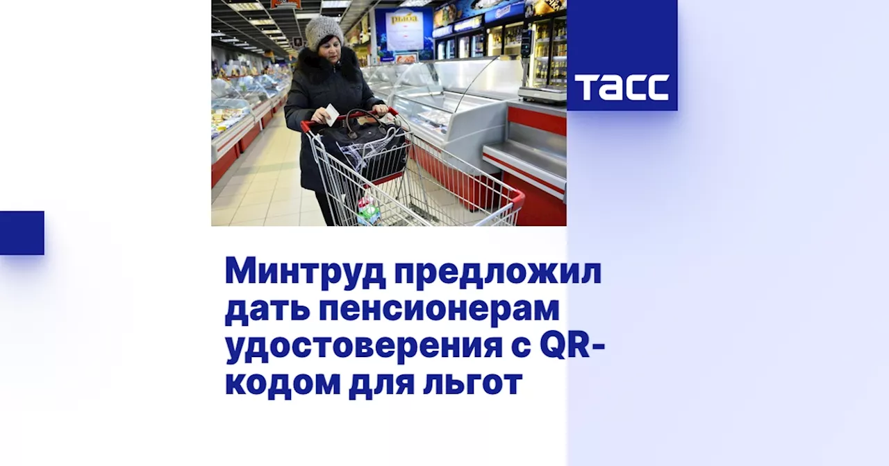 Минтруд предложил дать пенсионерам удостоверения с QR-кодом для льгот