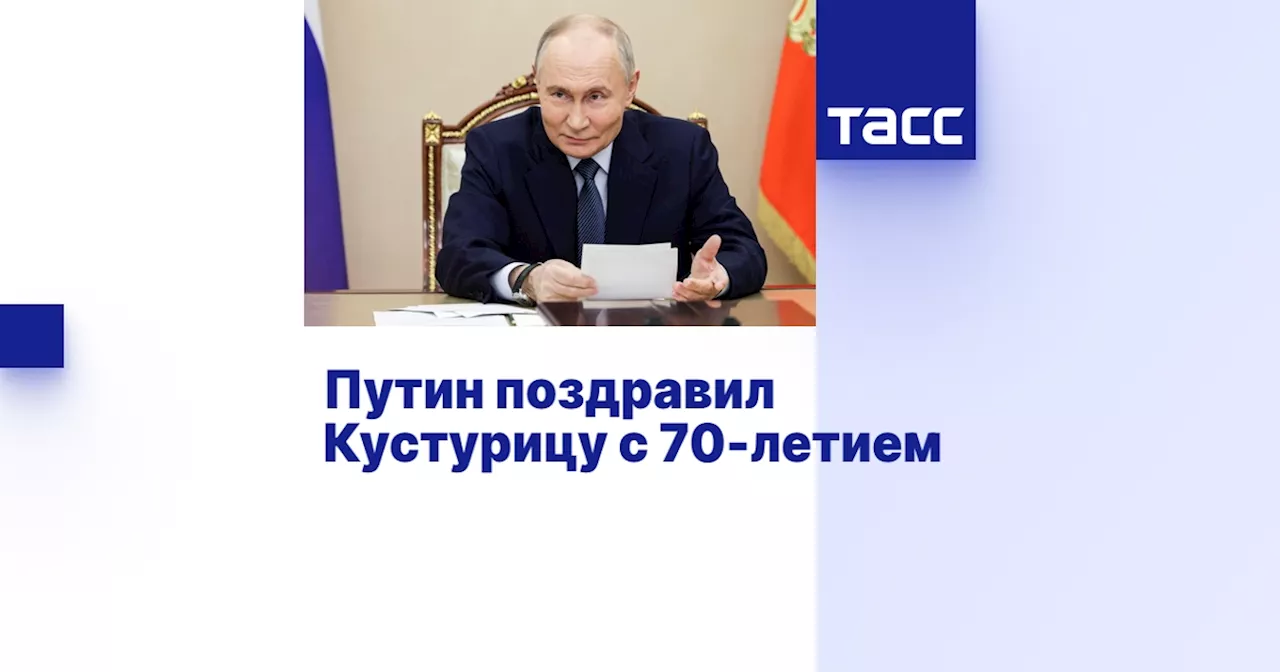 Путин поздравил Кустурицу с 70-летием