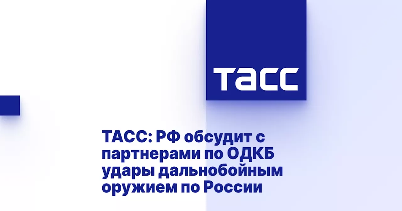 ТАСС: РФ обсудит с партнерами по ОДКБ удары дальнобойным оружием по России