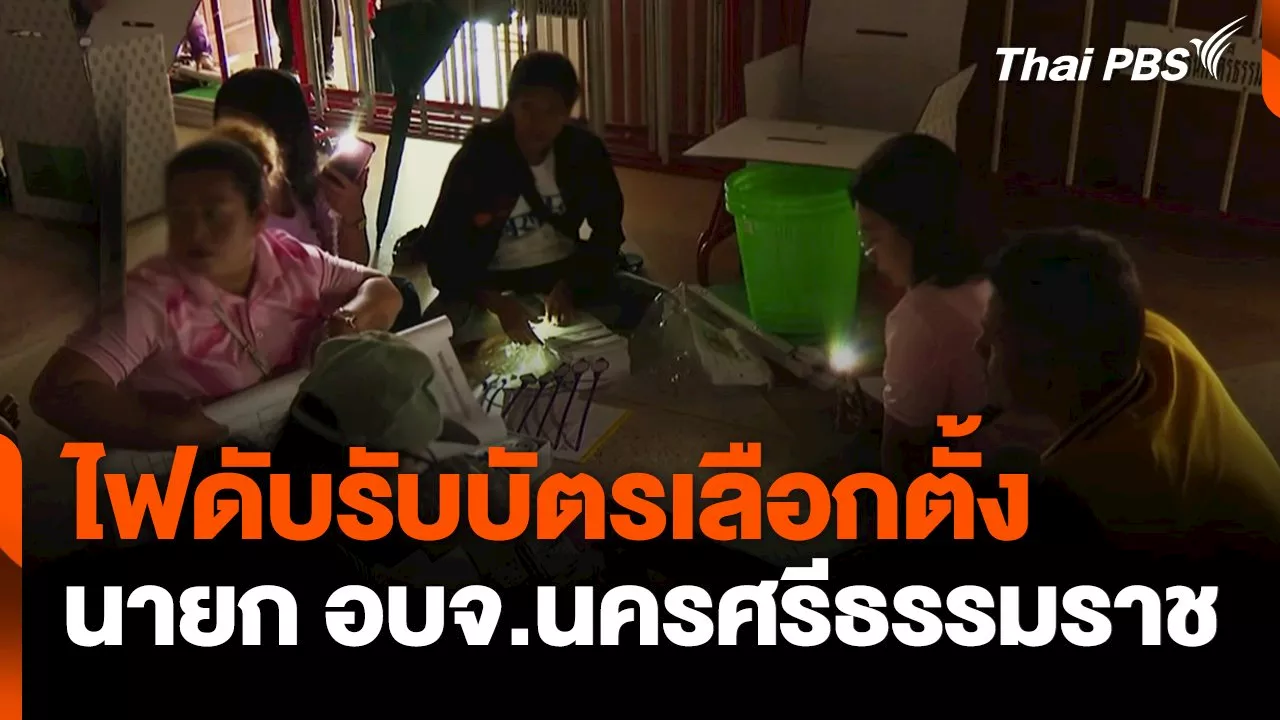  ไฟดับรับบัตรเลือกตั้ง นายก อบจ.นครศรีธรรมราช | Thai PBS รายการไทยพีบีเอส