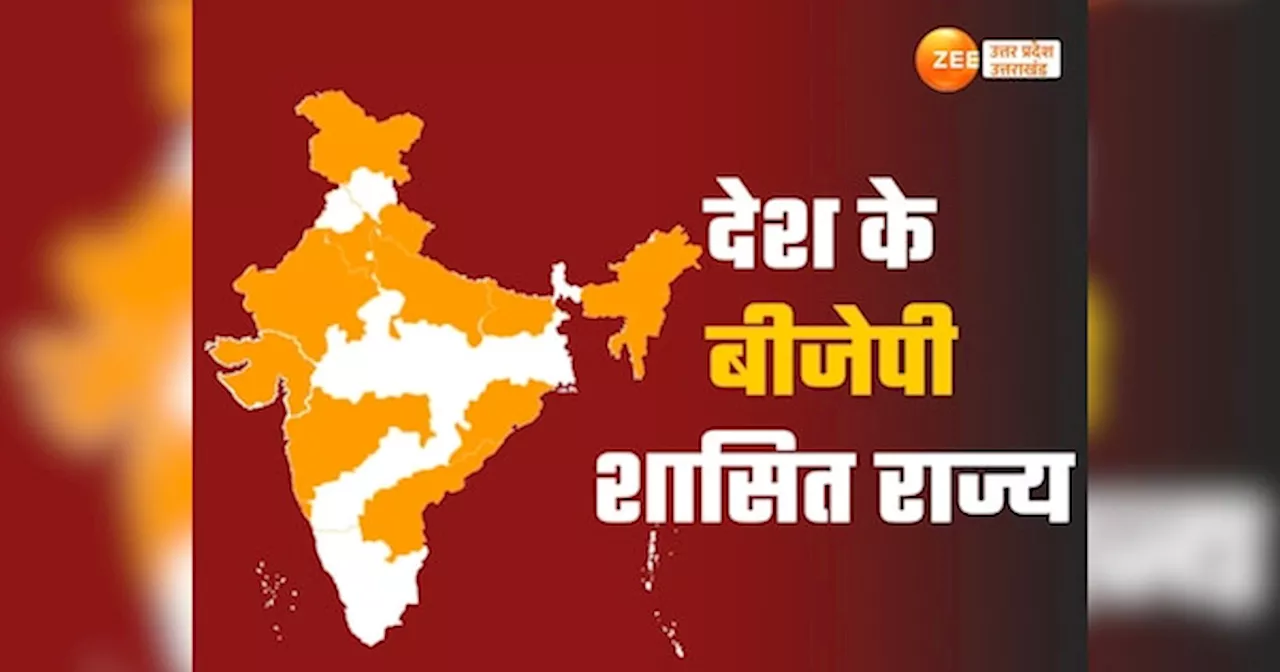 अब कितने राज्यों में BJP सरकार, पूरब-पश्चिम से उत्तर-दक्षिण तक लहरा रहा भगवा