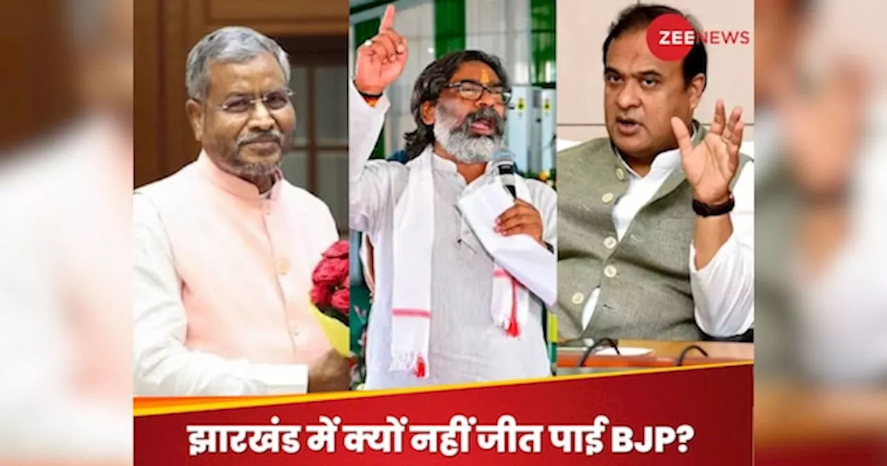 आखिर हेमंत सोरेन का किला क्यों नहीं हिला पाई BJP? झारखंड में हार के 5 कारण