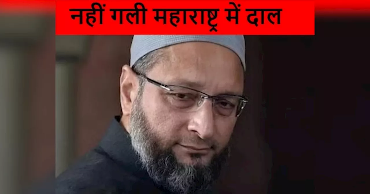 महाराष्ट्र में फुस्स हो गई 15 मिनट वाली राजनीति, ओवैसी की AIMIM के 16 में से 15 उम्मीदवार हारे