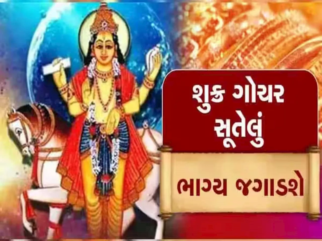 10 દિવસ બાદ આ 3 રાશિવાળા છપ્પરફાડ ધનલાભ માટે તૈયાર રહે! સપનામાં પણ નહીં વિચાર્યું હોય તે ઈચ્છાઓ પૂરી થશે