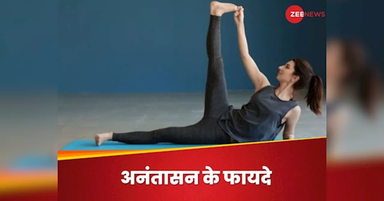 Anantasana: डाइजेशन से लेकर मोटापा तक, ये एक योग आपकी कई परेशानी को कर सकता है दूर