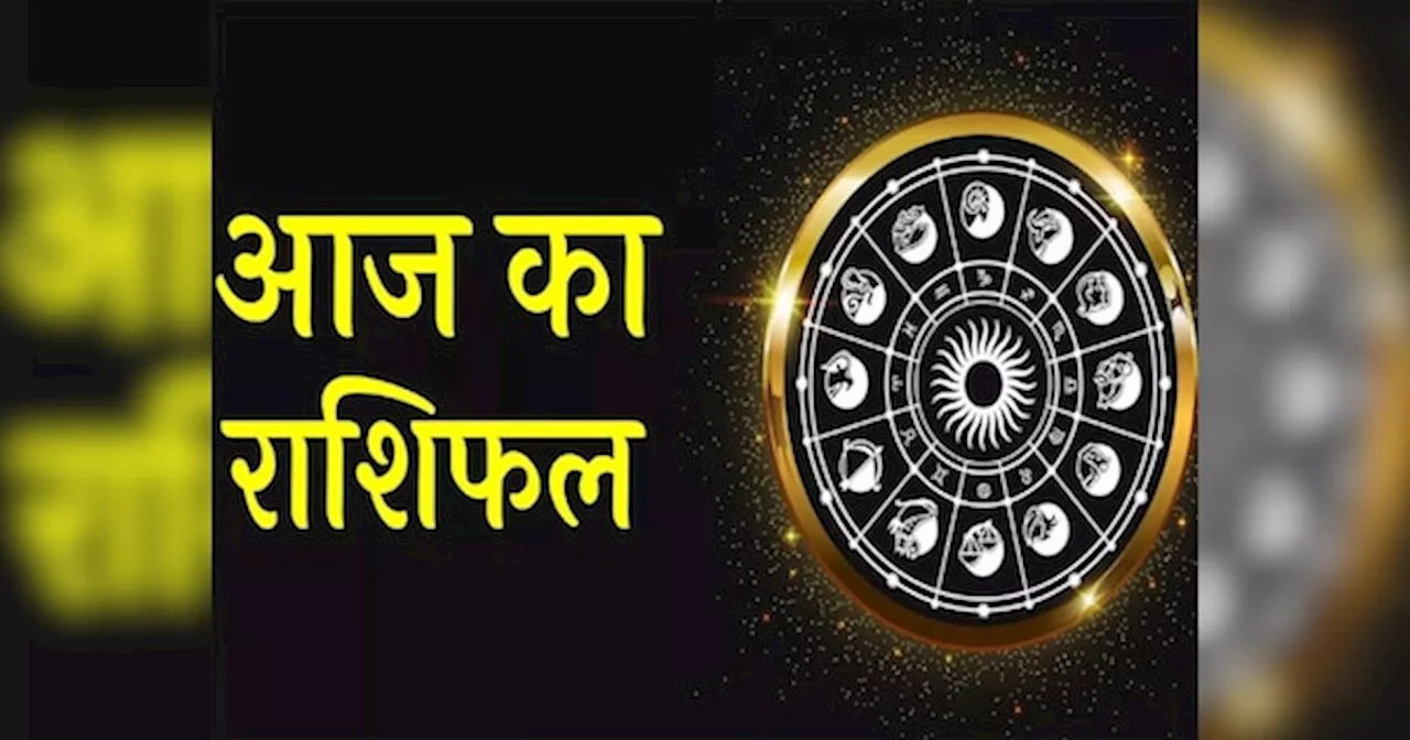 Aaj Ka Rashifal: बुलंदियों पर रहेंगे मिथुन-कन्या-कुंभ राशि के सितारे, मेष-कर्क-सिंह की जिंदगी में मचेगी उथुल-पुथल, पढ़ें राशिफल