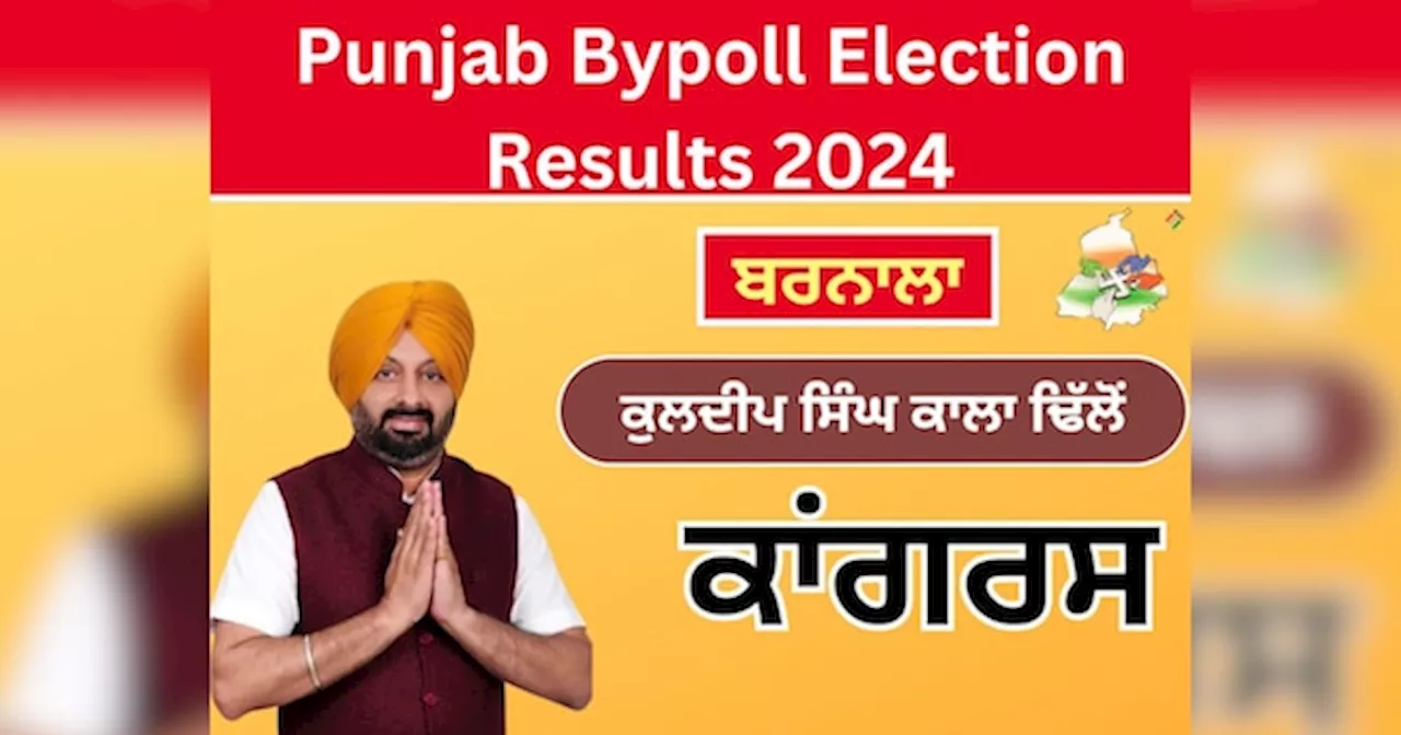 Barnala Bypoll: ਬਰਨਾਲਾ ਚ ਵੱਡਾ ਫੇਰਬਦਲ; ਕਾਂਗਰਸੀ ਉਮੀਦਵਾਰ ਕਾਲਾ ਢਿਲੋਂ ਜਿੱਤੇ