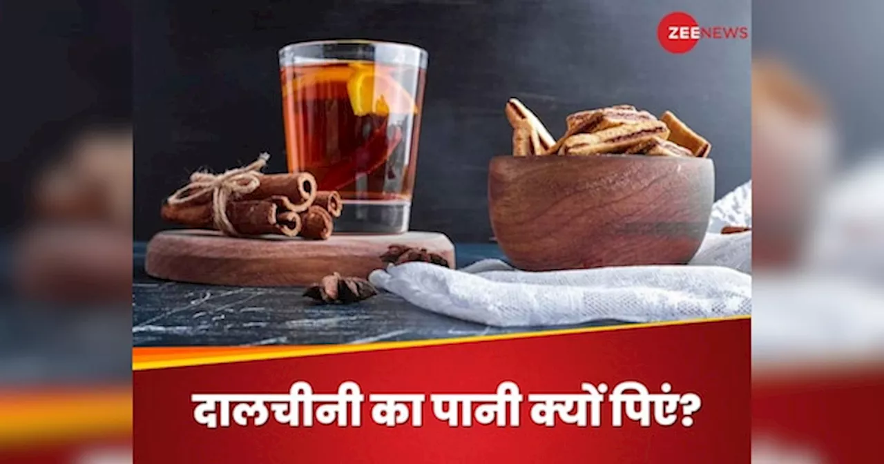 Cinnamon Water: इन 5 कारणों से रोजाना पीना चाहिए दालचीनी का पानी, होंगे जबरदस्त फायदे