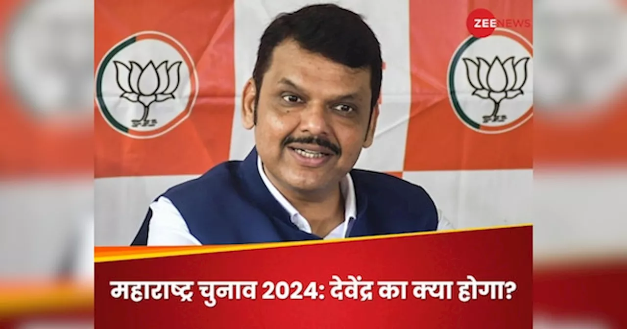 Devendra Fadnavis Election Result Live: देवेंद्र फडणवीस 12329 वोटों से आगे, फिर बन सकते हैं महाराष्ट्र के मुख्यमंत्री!