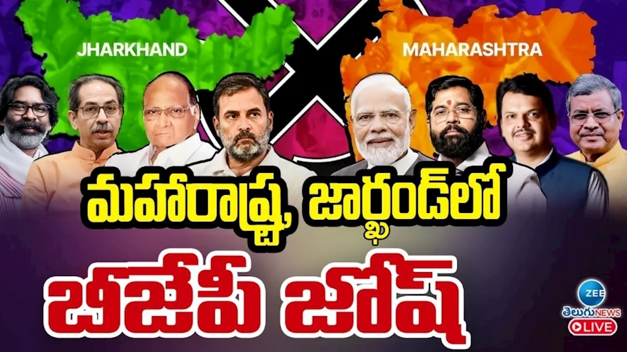 Election Results Live: మహారాష్ట్ర జార్ఖండ్‌ ఫలితాలు.. మరాఠ గడ్డపై బీజేపీ బోణీ