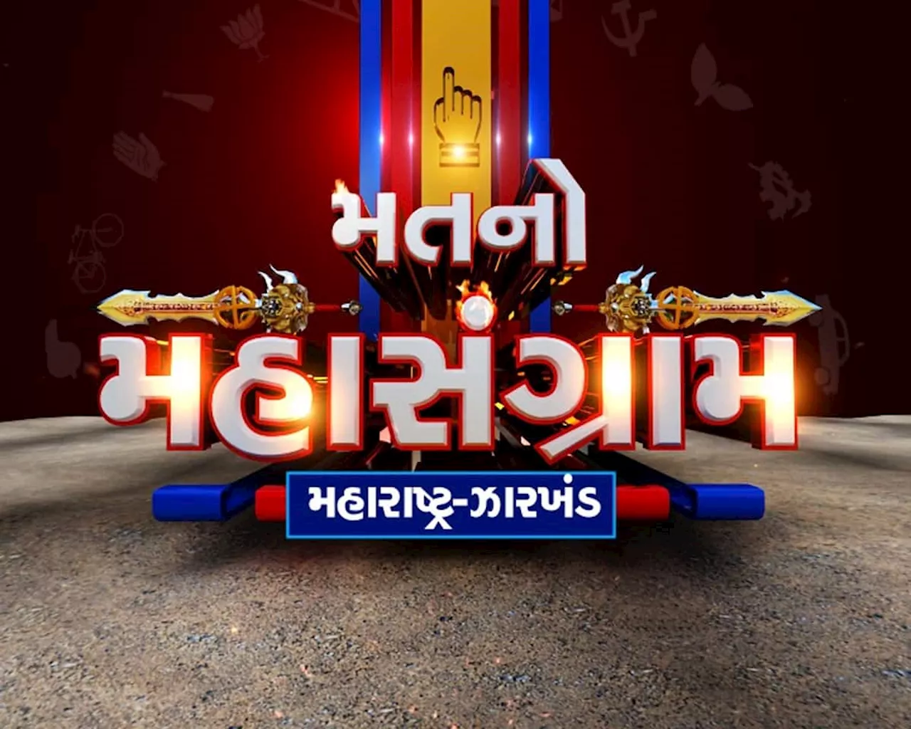 Election Result 2024 Live: મહારાષ્ટ્ર- ઝારખંડમાં કોના હાથમાં આવશે સત્તાની ચાવી? 8ના ટકોરે મતગણતરી શરૂ