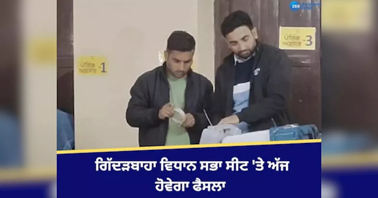 Giddarbaha Election Results 2024: ਗਿੱਦੜਬਾਹਾ ਜ਼ਿਮਨੀ ਚੋਣ ਲਈ ਵੋਟਾਂ ਦੀ ਗਿਣਤੀ ਅੱਜ, ਅੰਮ੍ਰਿਤਾ ਵੜਿੰਗ ਤੇ ਮਨਪ੍ਰੀਤ ਬਾਦਲ ਵਿਚਾਲੇ ਸਖ਼ਤ ਮੁਕਾਬਲਾ