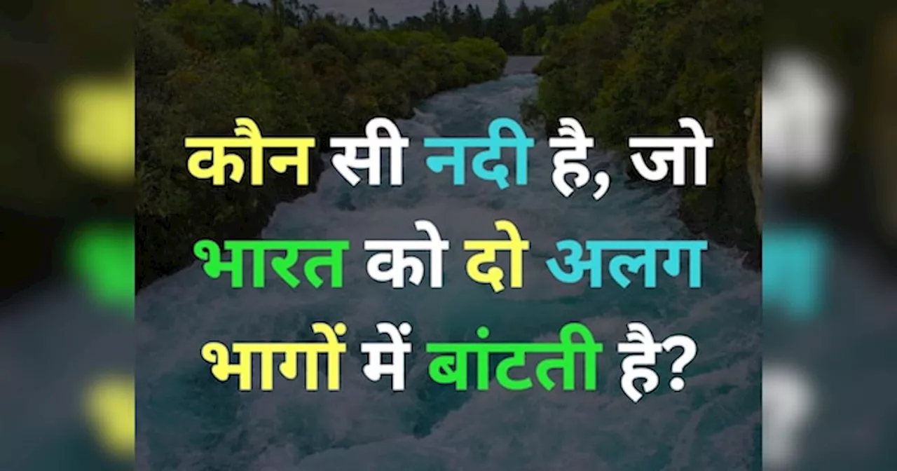 GK Quiz: ऐसी कौन सी नदी है, जो भारत को दो अलग हिस्सों में बांटती है?