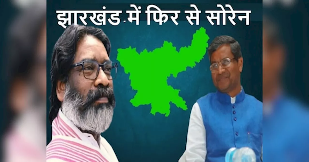 Jharkhand Chunav Result: झारखंड में क्या है दिग्गजों का हाल, कई वीआईपी सीटों हो गया बड़ा उलटफेर