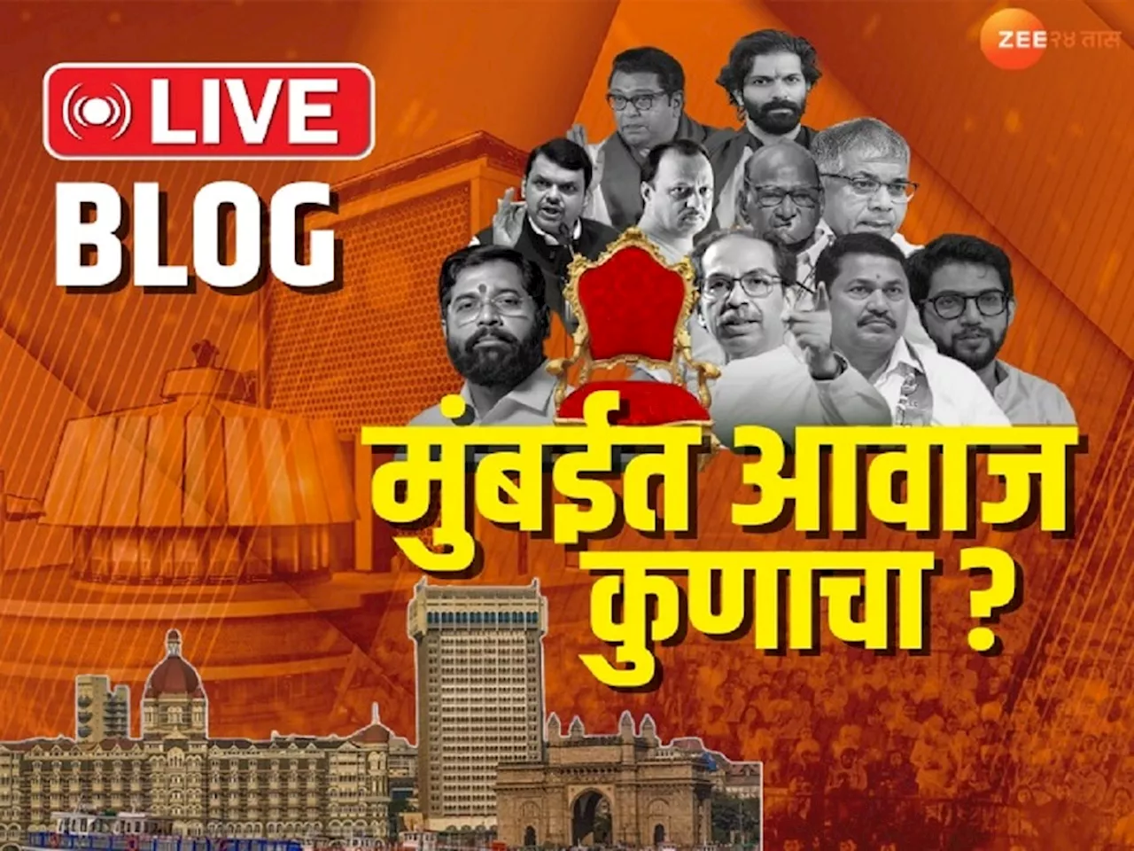 Mumbai Vidhan Sabha Election Results LIVE: मुंबईत आवाज कुणाचा? पाहा सर्वात वेगवान निकाल एका क्लिकवर