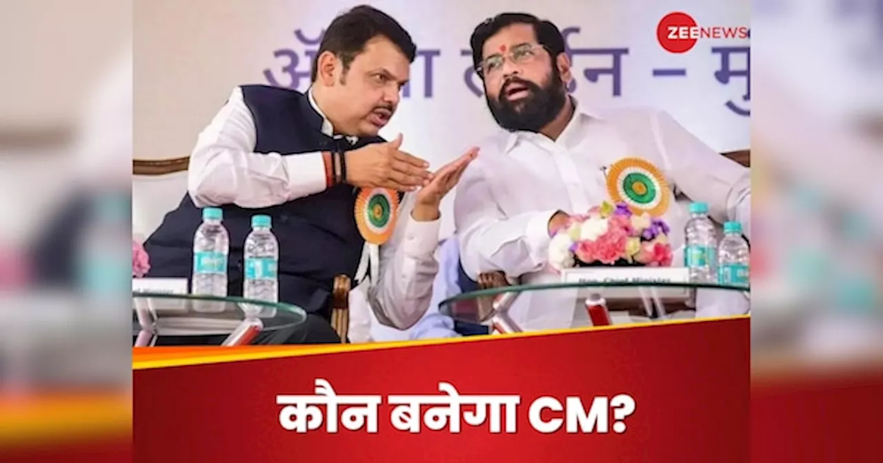 Maharashtra Election Result: महाराष्‍ट्र में देवेंद्र फडणवीस और एकनाथ शिंदे में कौन बनेगा सीएम?