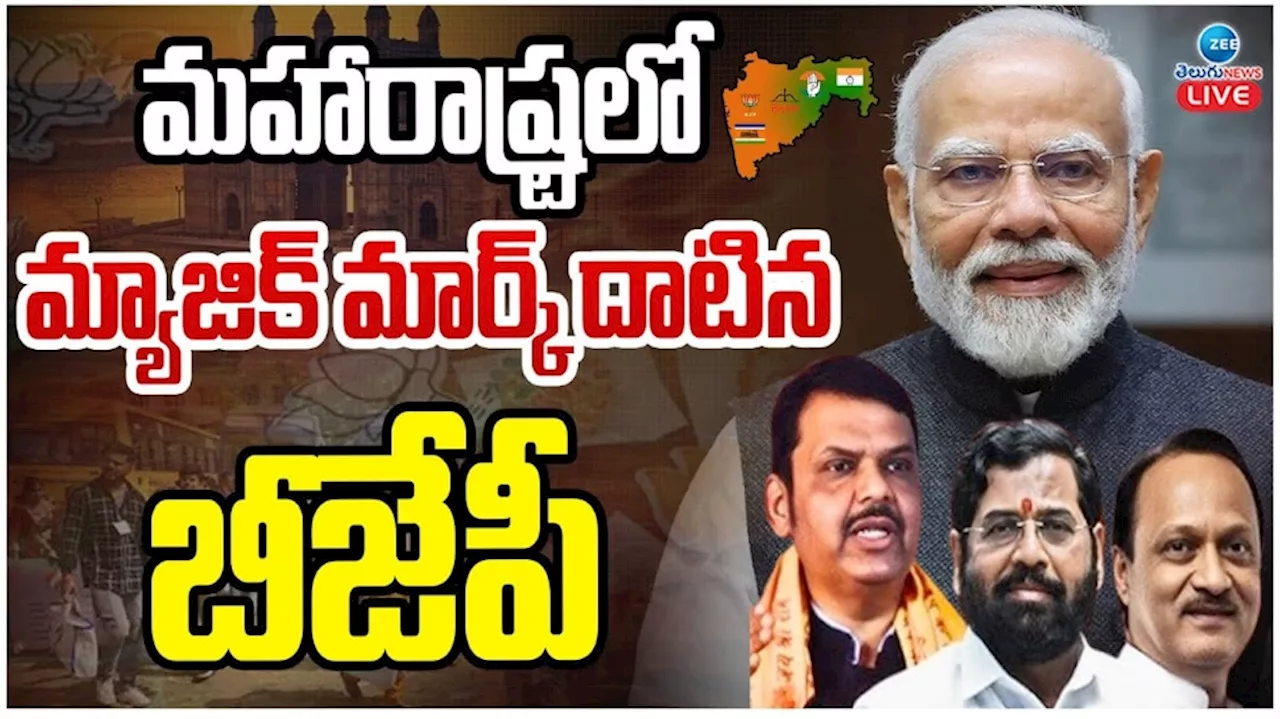 Maharashtra Election Result 2024:మహారాష్ట్రలో మ్యాజిక్ మార్క్ దాటిన బీజేపీ..