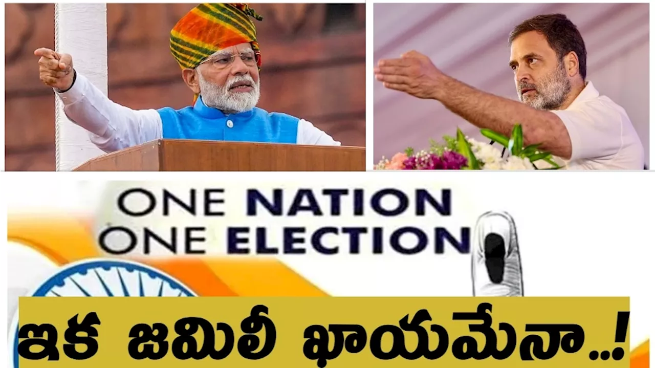 One Nation One Election Update : మహారాష్ట్ర విక్టరీతో ప్లాన్ మార్చిన మోదీ, అమిత్ షా, ఇక మళ్లీ ఎన్నికలు తప్పవా...?