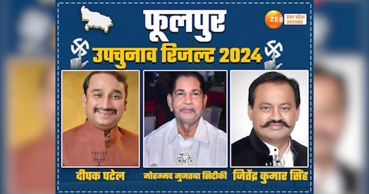 Phulpur Election Result 2024: फूलपुर में दीपक करेंगे उजयारा या मुजतबा की दौड़ेगी साइकिल?, आज दो बजे तक आ जाएंगे नतीजे