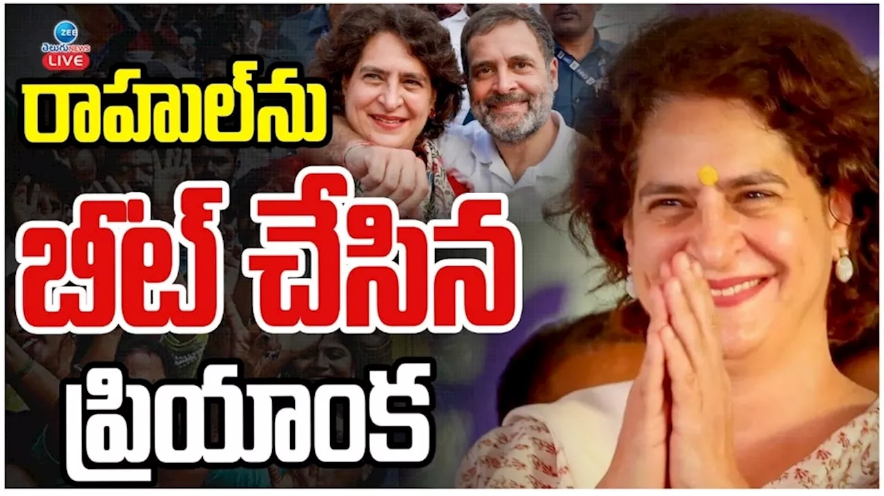 Priyanka Gandhi: రాహుల్‌ గాంధీకి భారీ షాకిచ్చిన ప్రియాంక.. వయనాడ్‌లో రికార్డు విజయం