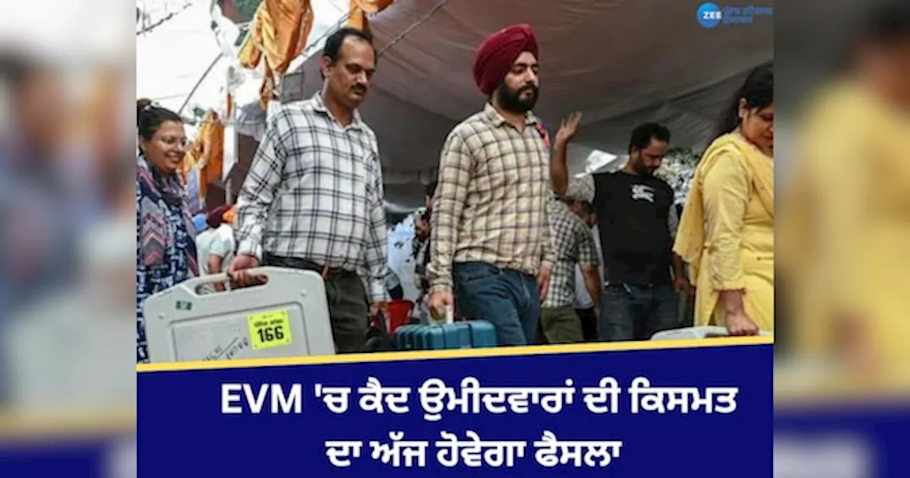 Punjab Bypoll Election Result 2024: ਪੰਜਾਬ ਦੀਆਂ 4 ਸੀਟਾਂ ਤੇ ਵੋਟਾਂ ਦੀ ਗਿਣਤੀ ਅੱਜ, EVM ਚ ਕੈਦ ਉਮੀਦਵਾਰਾਂ ਦੀ ਕਿਸਮਤ ਦਾ ਅੱਜ ਹੋਵੇਗਾ ਫੈਸਲਾ