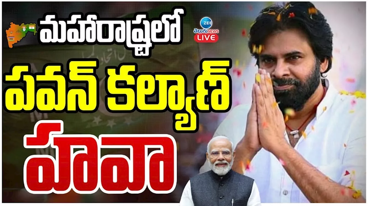 Pawan Kalyan Maharastra:మహారాష్ట్రలో పవన్ కళ్యాణ్ హవా..