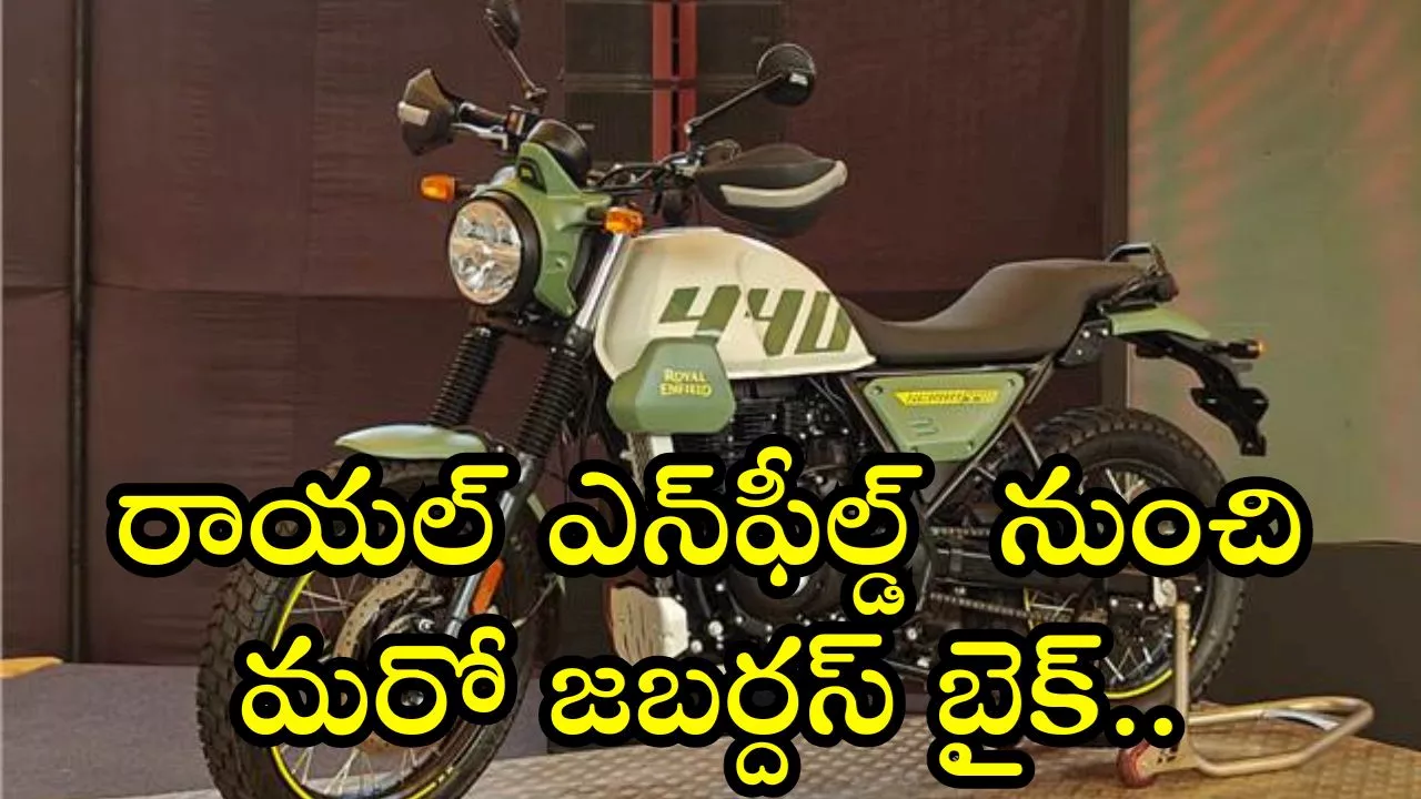 Royal Enfield Scram 440: రాయల్ ఎన్‌ఫీల్డ్ నుంచి మరో జబర్దస్‌ బైక్.. డిజైన్‌ చూడడానికి రెండు కళ్లు చాలవు!