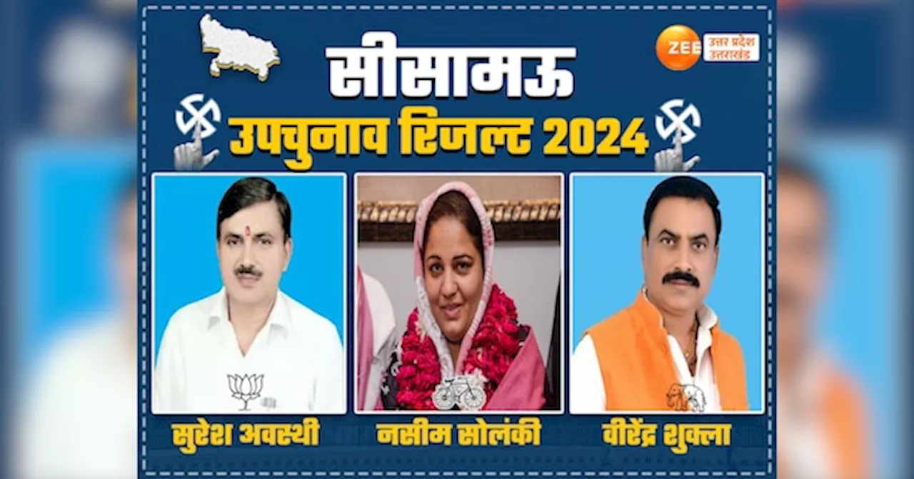 Sisamau Election Result 2024: किसका होगा सीसामऊ? सपा की नसीम सोलंकी और बीजेपी के सुरेश अवस्थी की किस्मत का फैसला आज