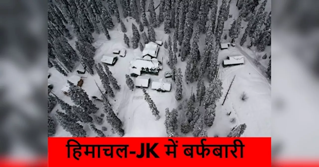 Snowfall: अटल टनल के पास बर्फबारी, सफेद चादर में ढका सोनमर्ग; टूरिस्ट्स की आ गई मौज