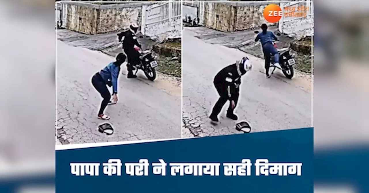 Viral Video: पापा की परी ने चोर को दिया ऐसा चकमा, वीडियो देख नहीं होगा यकीन