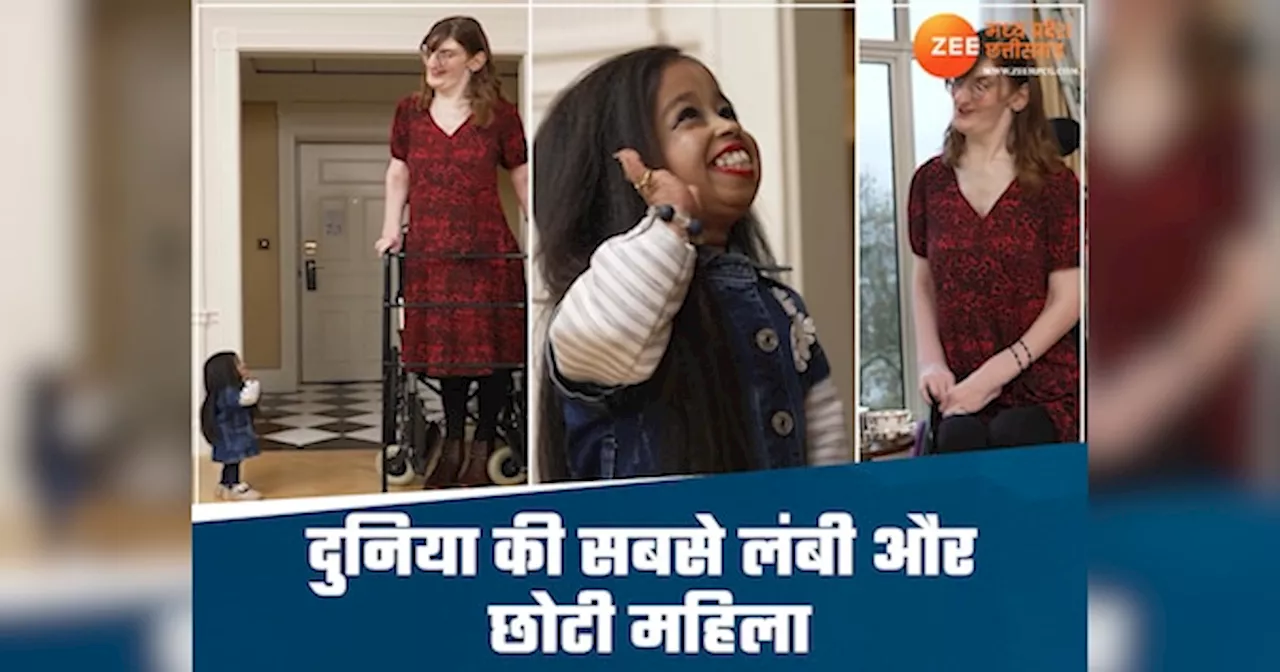 Viral Video: दुनिया की सबसे लंबी और छोटी महिला ने की चाय पर की चर्चा, वीडियो देख हो जाएंगे हैरान