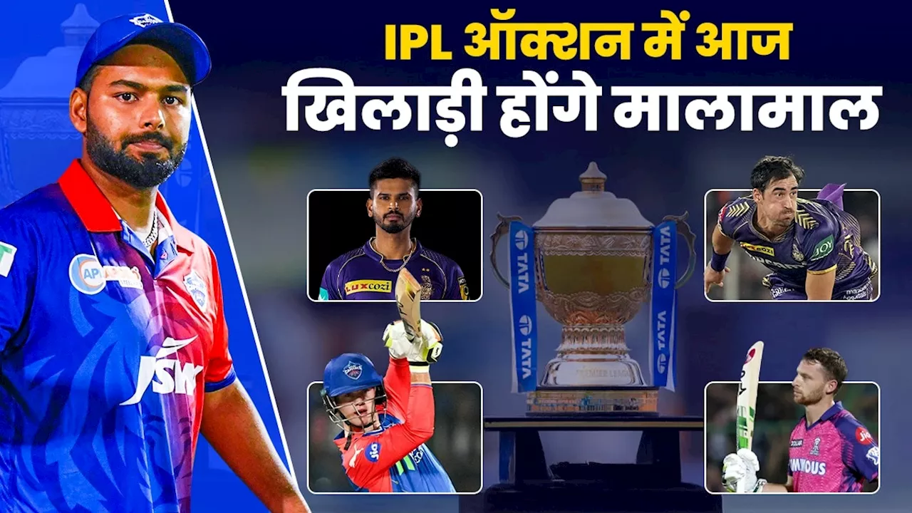 IPL 2025 Mega Auction Day 1 Live: आईपीएल का मेगा ऑक्शन आज, इतने बजे सजेगा ख‍िलाड़‍ियों का बाजार, जानें सब कुछ