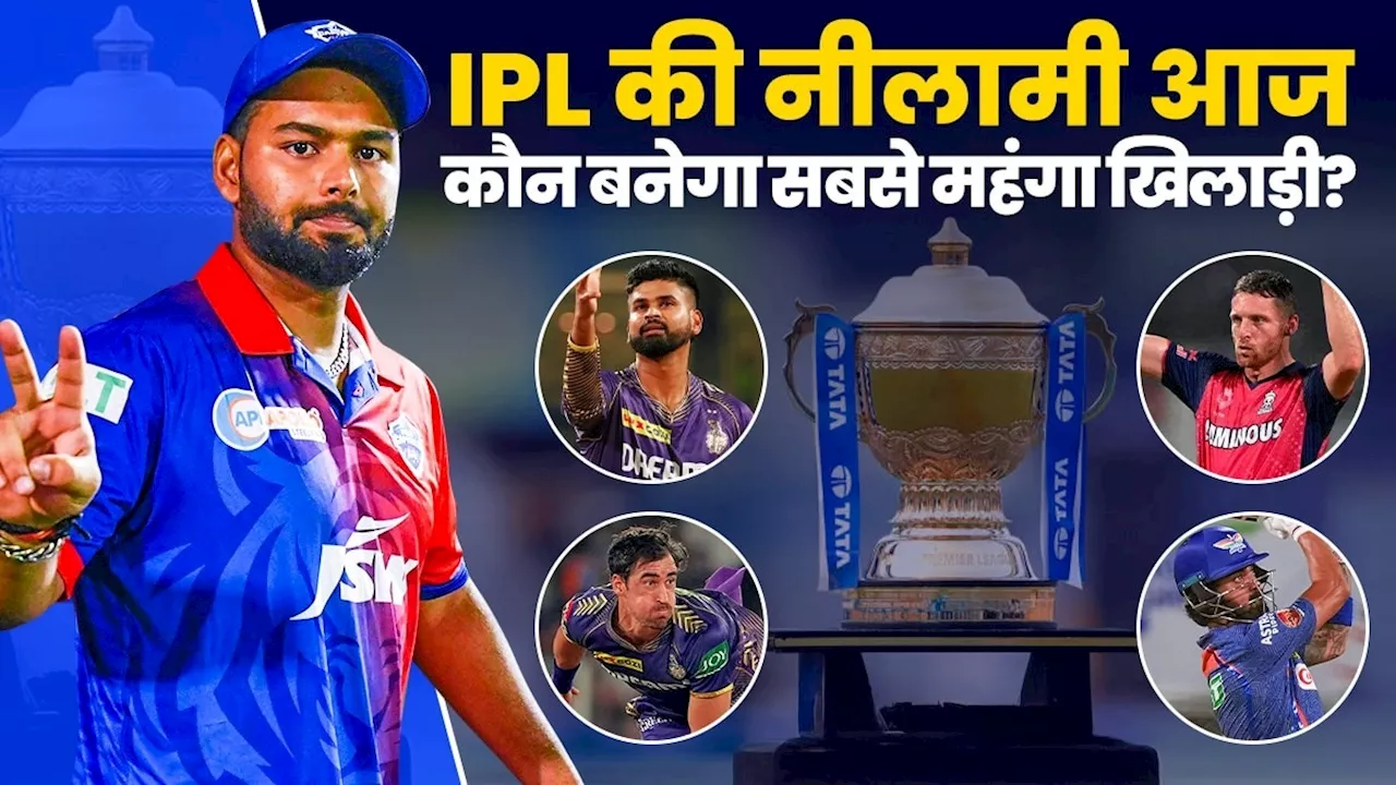 IPL 2025 Mega Auction: IPL के ल‍िए आज सजेगी खिलाड़ियों की मंडी, मेगा ऑक्शन से पहले जानें हर सवाल का जवाब