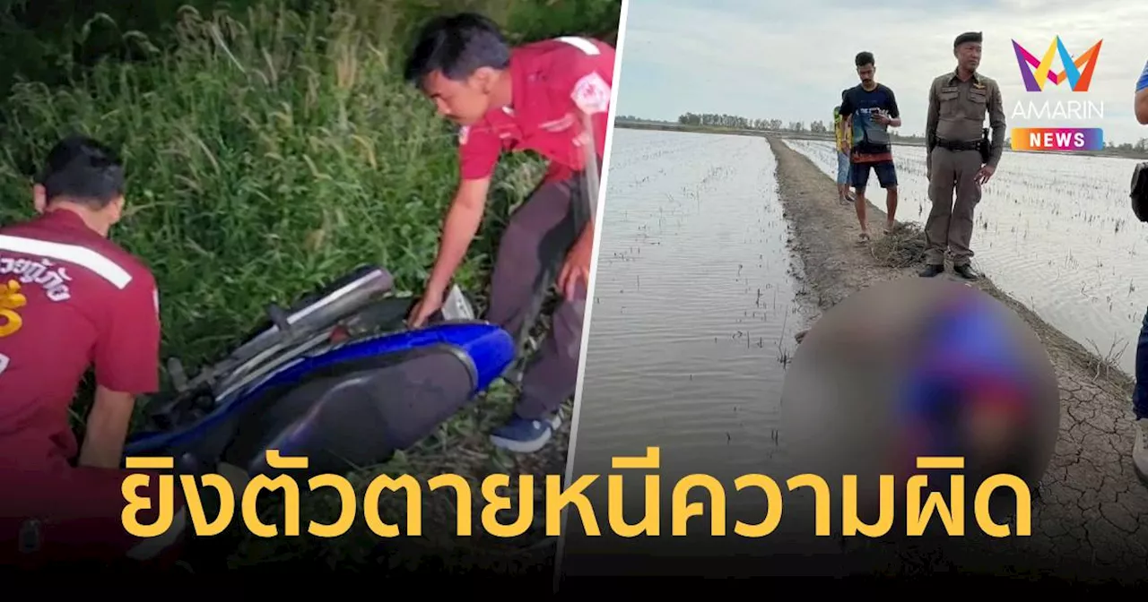 2 หญิงบาดเจ็บสาหัส หลังถูกยิง ผู้ก่อเหตุเสียชีวิต